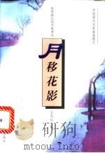 月移花影 1997 PDF电子版封面 7538606122 王天红选编