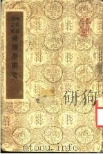 纵横学研究 1946 PDF电子版封面 苑汝贤