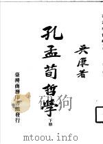 孔孟荀哲学  下  -孟子哲学（1971 PDF版）