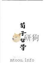 孔孟荀哲学 下 孟子哲学及荀子哲学 1971 PDF电子版封面 吴康著
