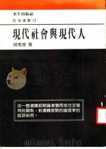 现代社会与现代人 1985 PDF电子版封面 何秀煌著