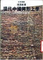 现代中国与形上学 1978 PDF电子版封面 项退结著