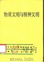 物质文明与精神文明 1986 PDF电子版封面 7109·1402 林京耀,郝怀明著