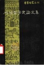 外国哲学史论文集 第2辑 1981 PDF电子版封面 2099·55 《哲学研究》编辑部编