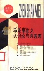 马克思主义认识论与真善美 1993 PDF电子版封面 7561708971 陈新汉著