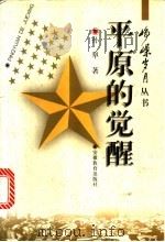 平原的觉醒 1997 PDF电子版封面 7533620712 孙犁著;刘宗武选