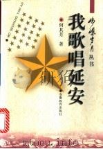 我歌唱延安 1997 PDF电子版封面 7533620704 何其芳著;刘允高选