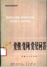党性党风党纪问答 1983 PDF电子版封面 3096.662 辽宁《共产党员》杂志社编写