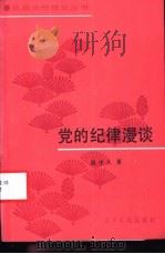 党的纪律漫谈 1985 PDF电子版封面 3090·745 原中人著