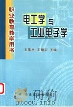 电工学与工业电子学 1999 PDF电子版封面 7502423249 山西工程职业技术学院,王华亭,王翔宇主编