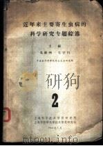 棉花病虫害及其防治 1965 PDF电子版封面 16051·099 中国植物保护学会主编