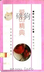 爱的精典 1994 PDF电子版封面 7810038397 杨再春书写;张义霄选编