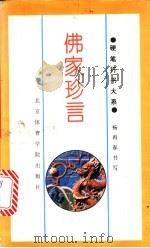 佛家珍言 1994 PDF电子版封面 7810038400 杨再春书写;董英双选编