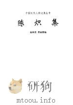 陈炽集 1997 PDF电子版封面 710101416X (清)陈炽著;赵树贵,曾丽雅编
