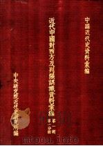 近代中国对西方及列强认识资料汇编  第1辑  第1、2分册（1972 PDF版）