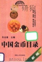 中国金币目录 1999 PDF电子版封面 7543821419 华光普主编