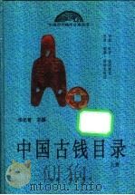 中国古钱目录 上 1993 PDF电子版封面 754380722X 华光普主编