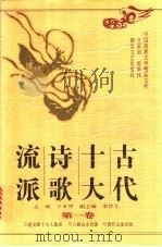 古代十大诗歌流派 第3卷 1997 PDF电子版封面 7540417102 王水照主编