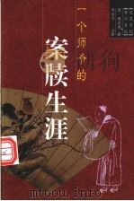 一个师爷的案牍生涯 1998 PDF电子版封面 7801143175 (清)杨恩寿著;马自力注释