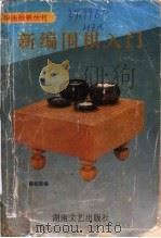 新编围棋入门 1996 PDF电子版封面 7540415037 韩祖新编