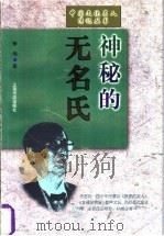 神秘的无名氏 1998 PDF电子版封面 7806225358 李伟著