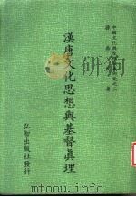汉唐文化思想与基督真理 1983.12 PDF电子版封面 孙再生著