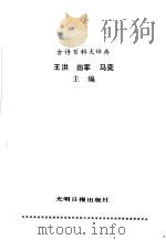 古诗百科大辞典 1991 PDF电子版封面 7800910881 王洪,田军等主编