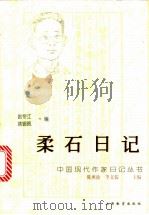 柔石日记 1998 PDF电子版封面 7544011666 柔石著;赵帝江,姚锡佩编