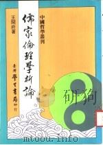 儒家伦理学析论 1986 PDF电子版封面 王开府著