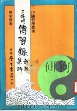 王阳明传习录详注集评 1983 PDF电子版封面 陈荣捷著