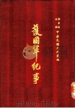 护国军纪事  第2册（1970 PDF版）