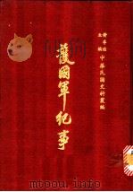护国军纪事  第3册（1970 PDF版）