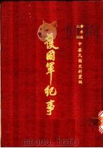 护国军纪事  第4册（1970 PDF版）