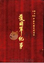 护国军纪事  第1册（1970 PDF版）