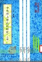 中外形上学比较研究 上 1982 PDF电子版封面 李震著