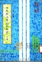 中外形上学比较研究  下（1982 PDF版）