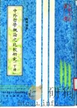 中外哲学概论之比较研究   1983  PDF电子版封面    赵雅博著 