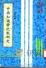 中西知识学比较研究 1983 PDF电子版封面 张振东著