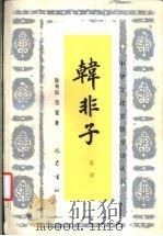 韩非子导读 1990 PDF电子版封面 7805232474 陈奇猷,张觉著