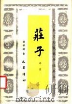 庄子导读（1988 PDF版）