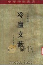 冷庐文薮 1992 PDF电子版封面 7532512134 王重民著