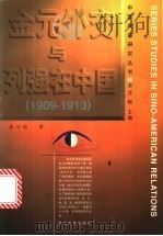金元外交与列强在中国 1909-1913 1997 PDF电子版封面 7309018885 吴心伯著