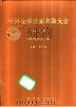 中外企事业家名录大全 中外经营销售工作者通讯录 第1册 1988 PDF电子版封面 7506600285 姜衍忠主编;中外产品报社编