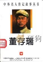 董存瑞 1996 PDF电子版封面 7800374947 怡月编著