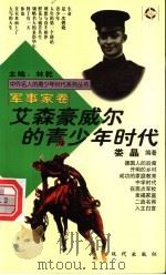 艾森豪威尔的青少年时代 1997 PDF电子版封面 7800283666 林乾主编;娄晶编著
