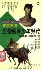 巴顿的青少年时代 1997 PDF电子版封面 7800283666 林乾主编;杨立军,郭蕴兰编著
