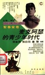 麦克阿瑟的青少年时代 1997 PDF电子版封面 7800283666 刘金洲等编著