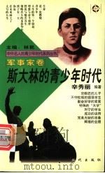 斯大林的青少年时代 1997 PDF电子版封面 7800283666 林乾主编;辛秀丽编著