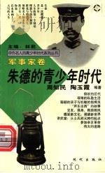 朱德的青少年时代 1997 PDF电子版封面 7800283666 林乾主编;周知民,陶玉霞编著