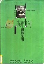 跋涉光明（1999 PDF版）